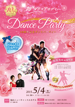 舞ダンスアカデミー10周年記念ダンスパーティーを開催します。