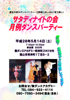 サタディナイトの会月例ダンスパーティー（2016.5.14開催）
