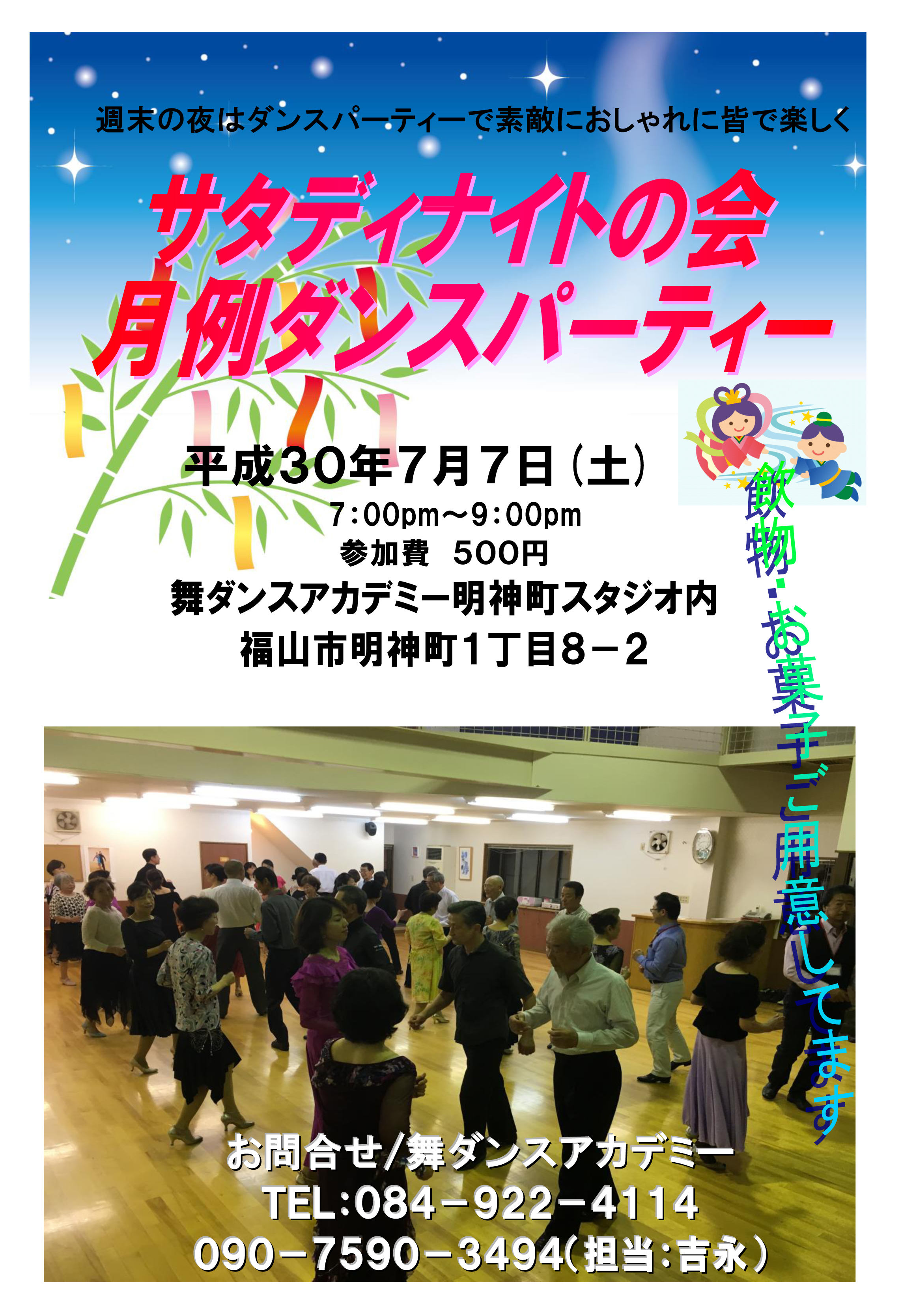 サタディナイトの会月例ダンスパーティー（2018.7.7開催）